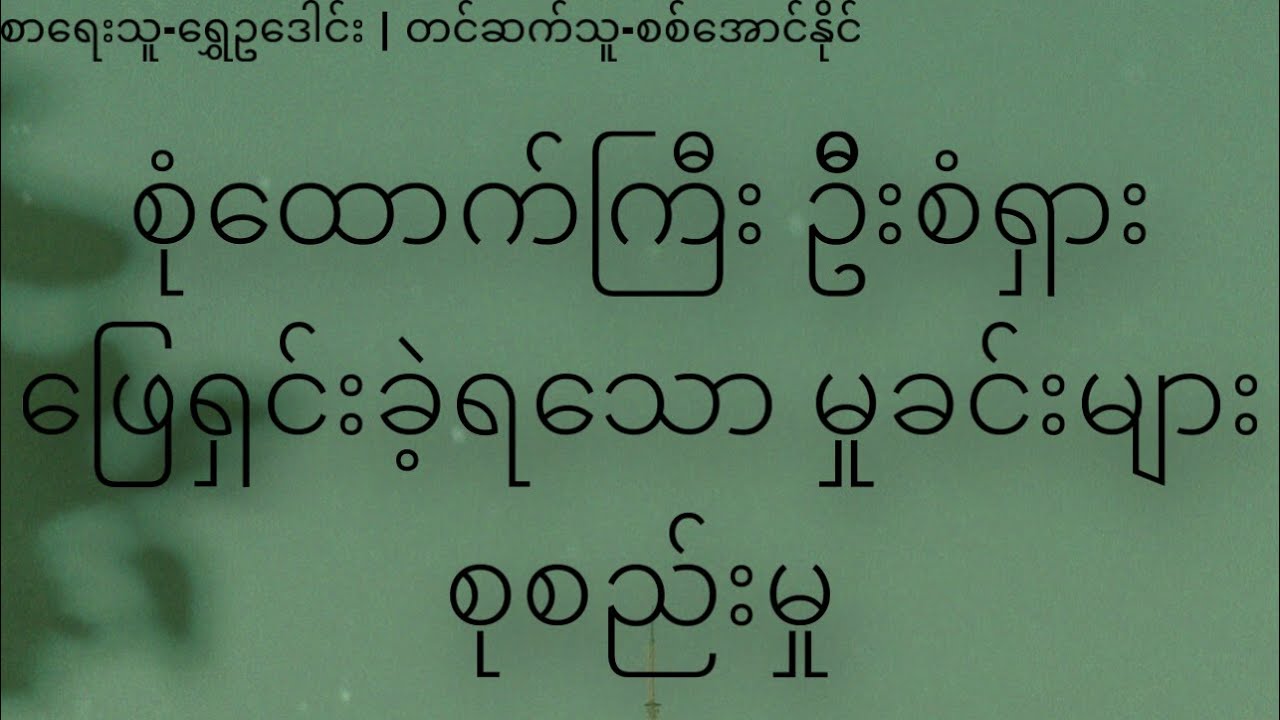 စုံထောင်ကြီးဦးစံရှားဖြေရှင်းခဲ့ရသော မှုခင်းများ စုစည်းမှု