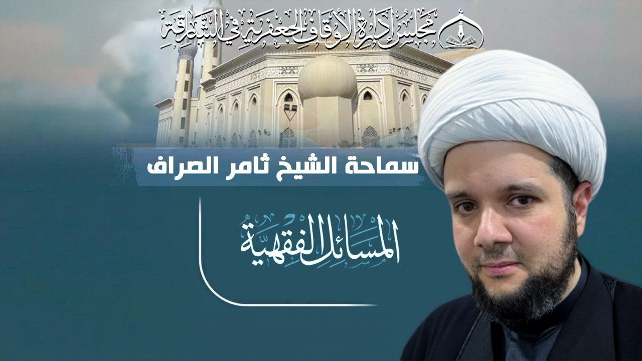 سماحة الشيخ ثامر الصراف - فقه الكفارات والصيام -  الليلة 3 رمضان 1447 هـ