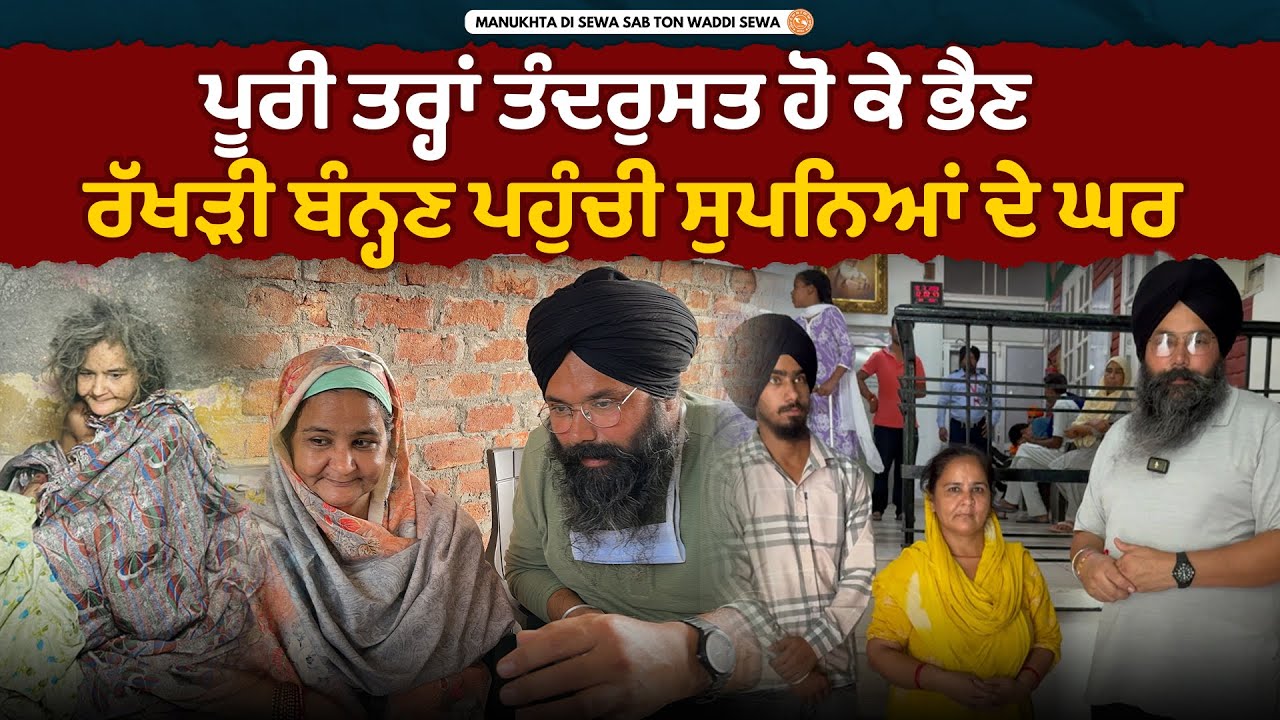 6 ਸਾਲ ਬੰਦ ਕਮਰੇ 'ਚ ਨਰਕ ਕੱਟਦੀ ਰਹੀ ਭੈਣ ਬਿਮਲਾ ਦੇ ਸਿਰ 'ਚ ਬੱਝੀਆਂ ਸਨ ਜਟਾਵਾਂ , ਅੱਜ ਪੂਰੀ ਤਰ੍ਹਾਂ ਤੰਦਰੁਸਤ ਭੈਣ