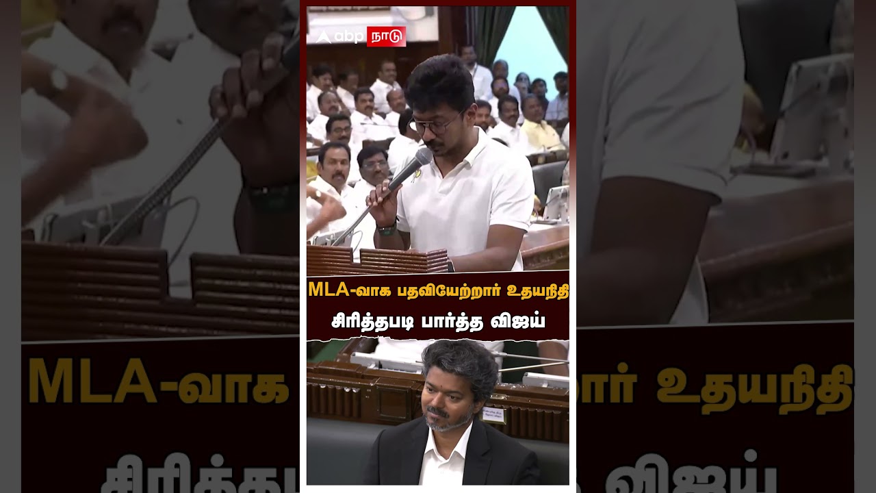 Udhayanidhi Stalin assembly speech | MLA-வாக பதவியேற்றார் உதயநிதி! சிரித்தபடி பார்த்த விஜய் Vijay