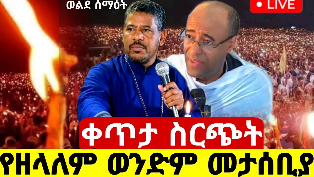 🛑#live_መጋቢት 9 እጂግ ልዩ#ምሽት ተጀመረ#የመምህር_ዘላለም ወንድሙ ወልደ ሰማዕት ጧፍ ማብራት#ethiopian@batekirekosemedia#eotctv 