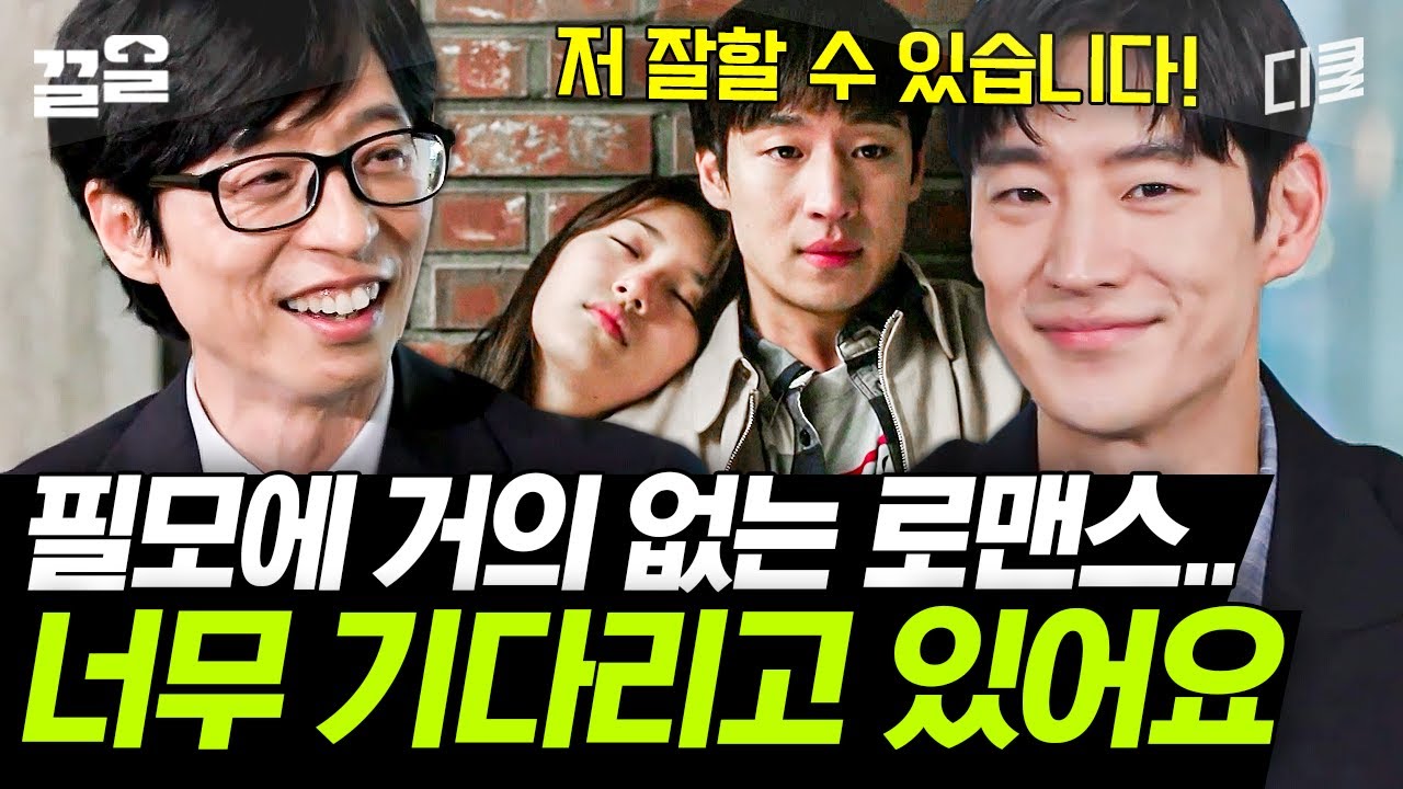 [#유퀴즈온더블럭] 시청률 70% '수사반장'으로 돌아온 이제훈🔥 멜로 원하는데 범죄물만 들어오는 이유?