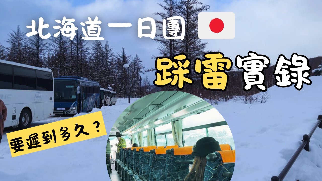 北海道一日團真實體驗😑遇到超雷團員的旭川之旅｜連導遊都不管｜這團值得報嗎？｜2026
