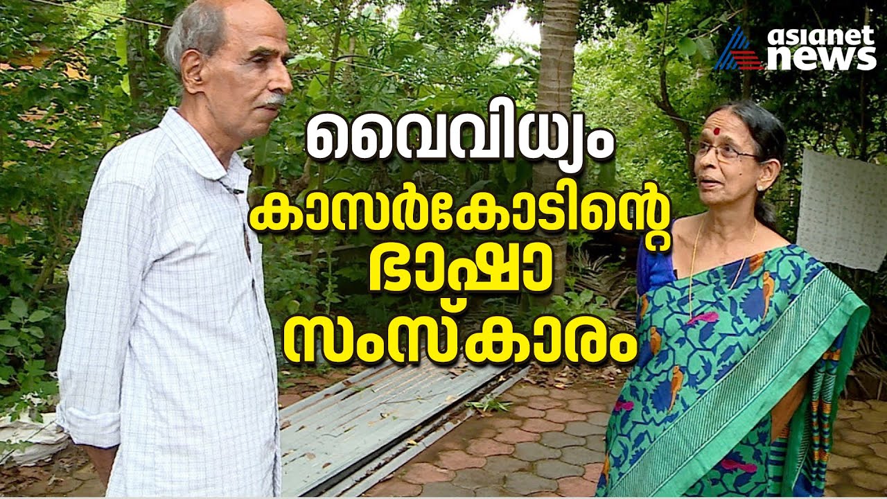 ലിപിയില്ലാത്ത ഹവ്യകയും കരാടയും; വിശാലമായ കാസർകോടിന്റെ ഭാഷാസംസ്കാരം! | Kasargod language