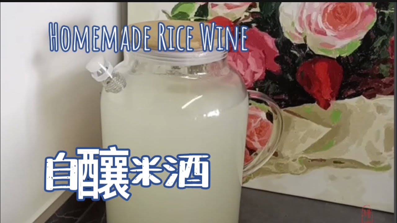 自酿米酒 | 市面上49块钱的米酒，其实成本只要5块钱