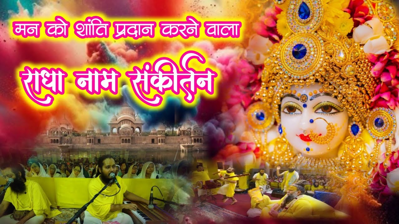 मन को शांति प्रदान करने वाला राधा नाम संकीर्तन | Radha Naam Sankirtan | #vrindabon #radha