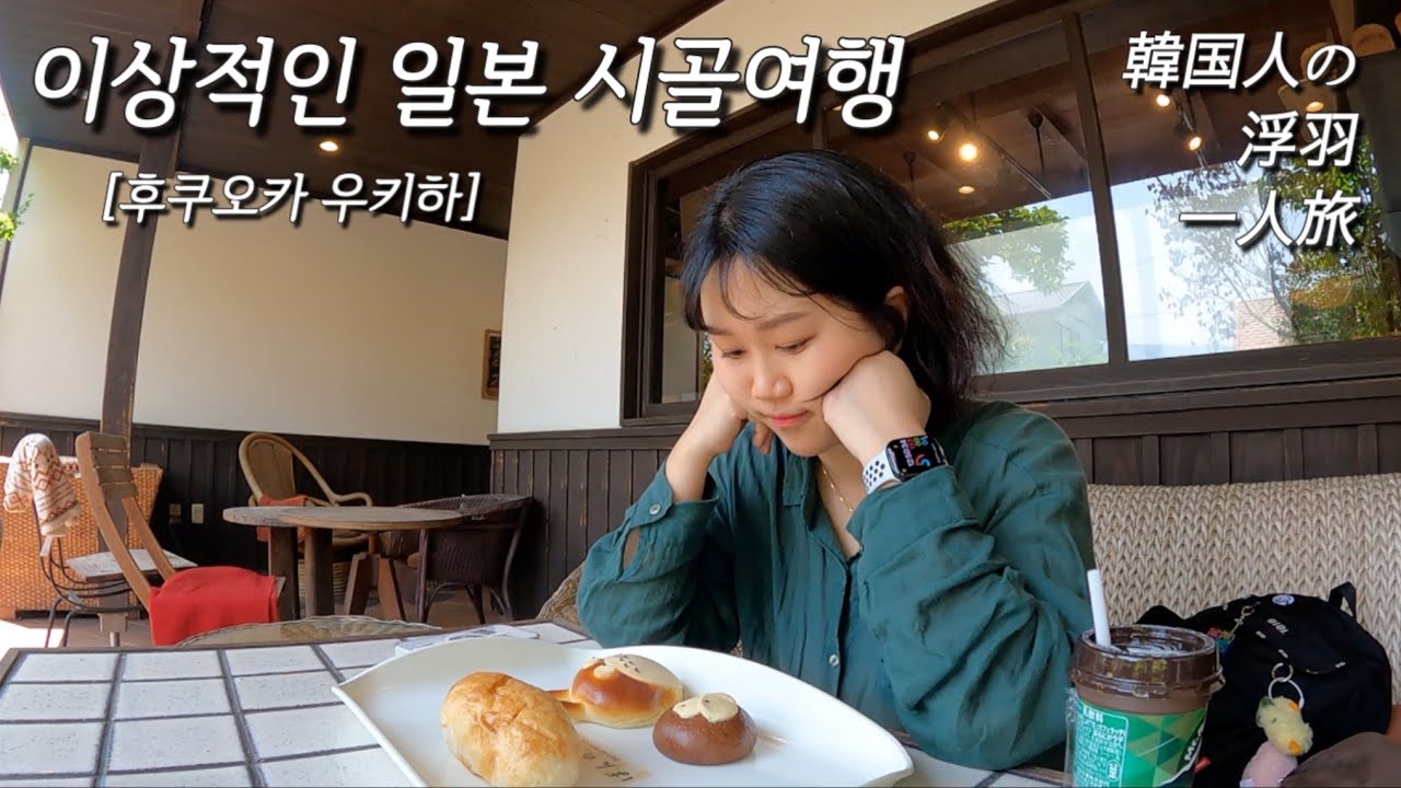 조용한 일본 소도시에서 빵 먹고 장어덮밥 먹고 커피마시며 힐링하기 - 우키하