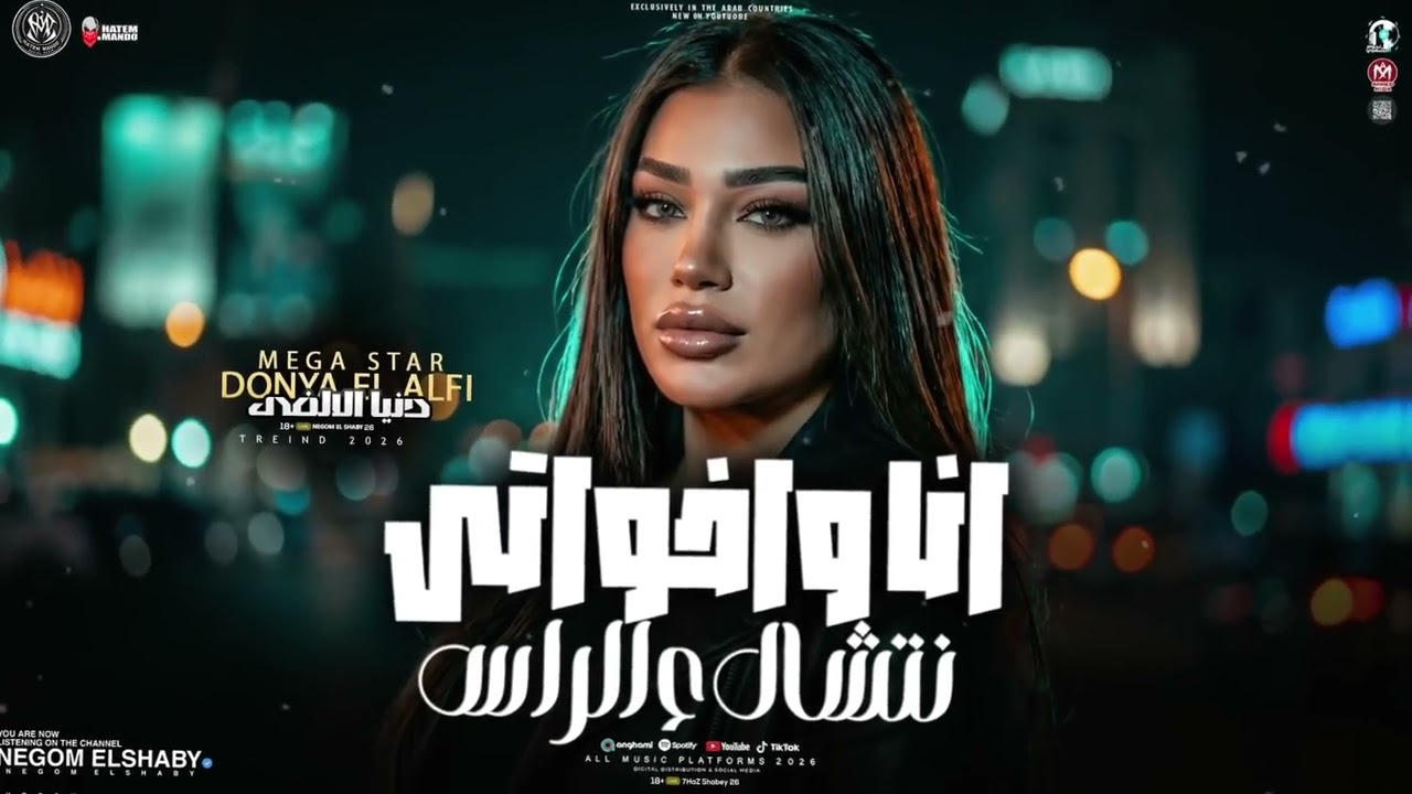 انا واخواتي نتشال علي الراس ( قول لما تشوفني ) دنيا الالفي - تريند الموسم الجديد 2026 | حظ شعبي 2026