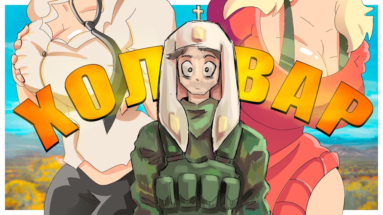 ХОЛИВАР