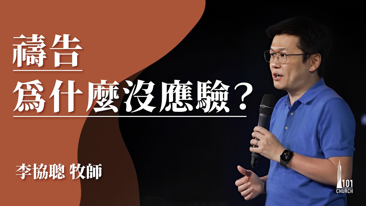 【李協聰牧師】《禱告為什麼沒應驗？》