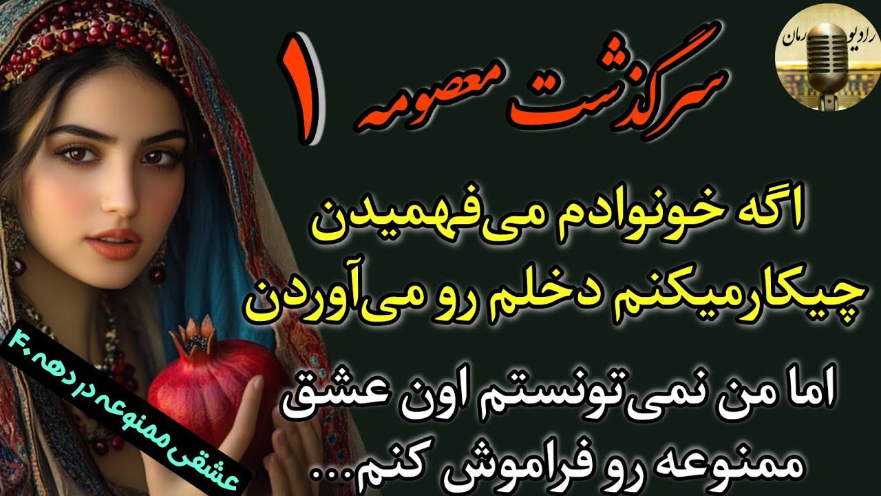 سرگذشت معصومه*رمان سهم من اثر خانم پریوش صنیعی*قسمت اول
