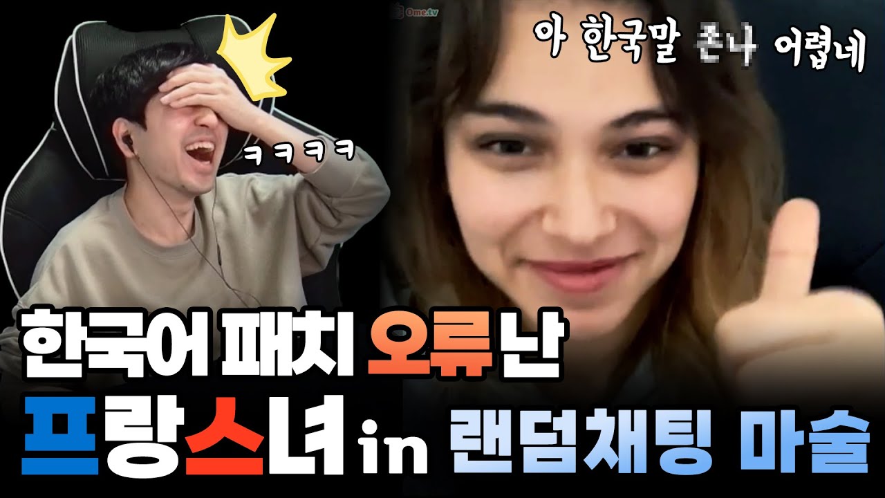 어딘가 잘못된 그녀의 한국어 패치ㅋㅋㅋ | 랜덤채팅 마술 EP:02
