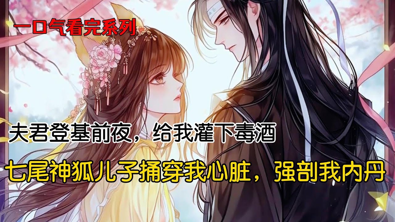 身为七尾神狐的儿子更是一刀捅进我的心脏，强剖出我的内丹。只因我是卑贱的单尾狐，而和我一同来青丘的妹妹却是传闻中的纯狐族后代，还有六条尾巴。