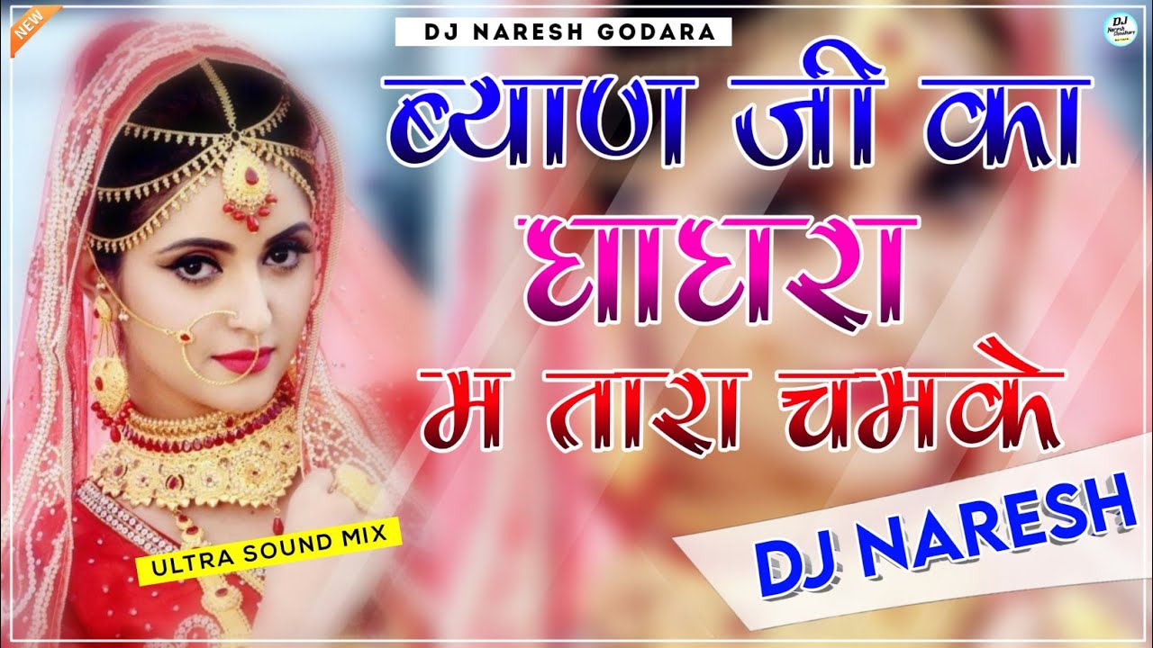 Byan Ji Ka Ghagra Main Tara Chamke Dj Remix || New Rajasthani Viral Song 3D Brazil Mix