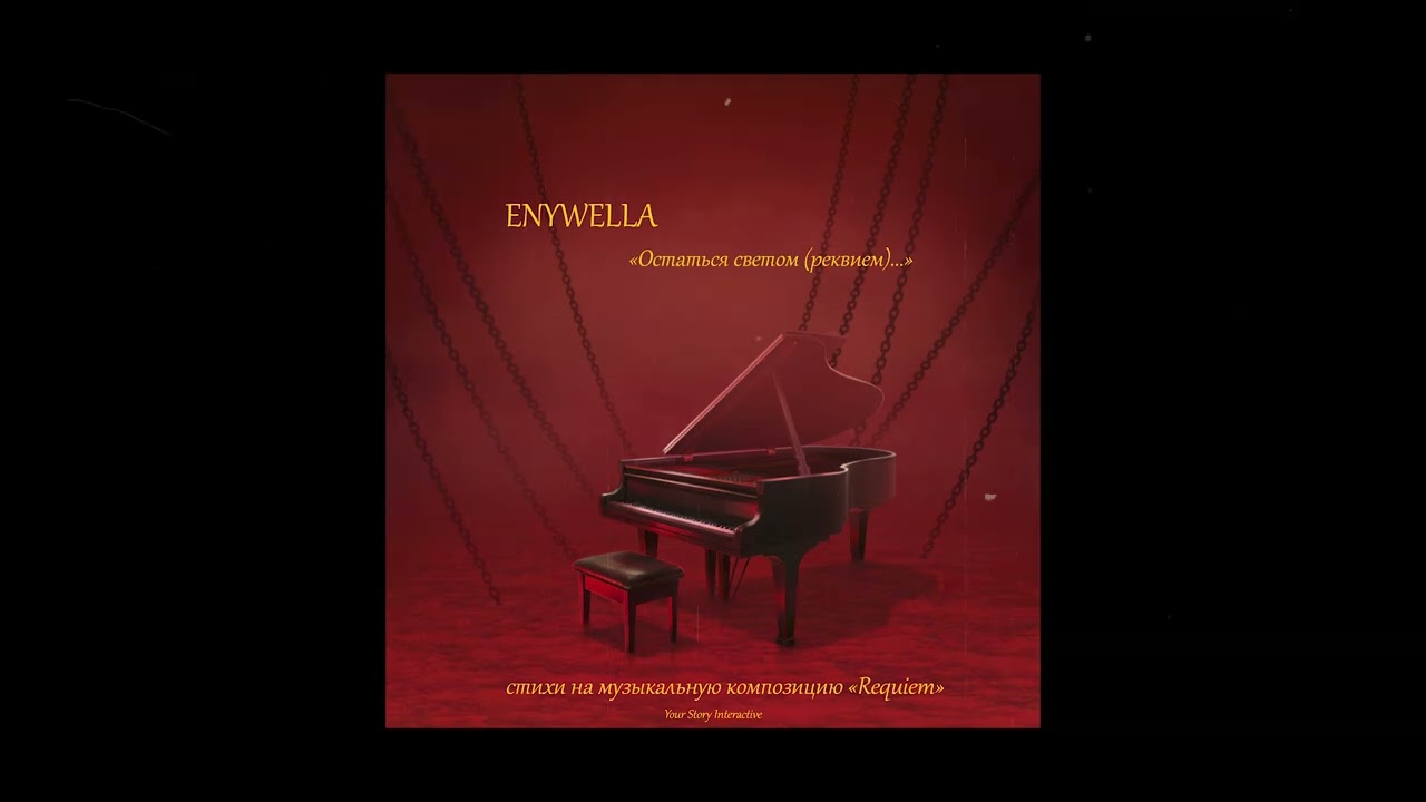 ♫enywella - Остаться светом (реквием) | Секрет Небес: Реквием | КР