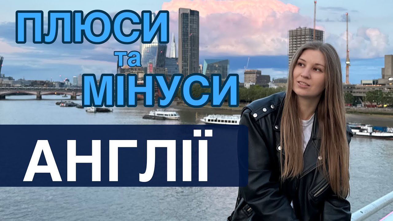 Плюси та мінуси Англії