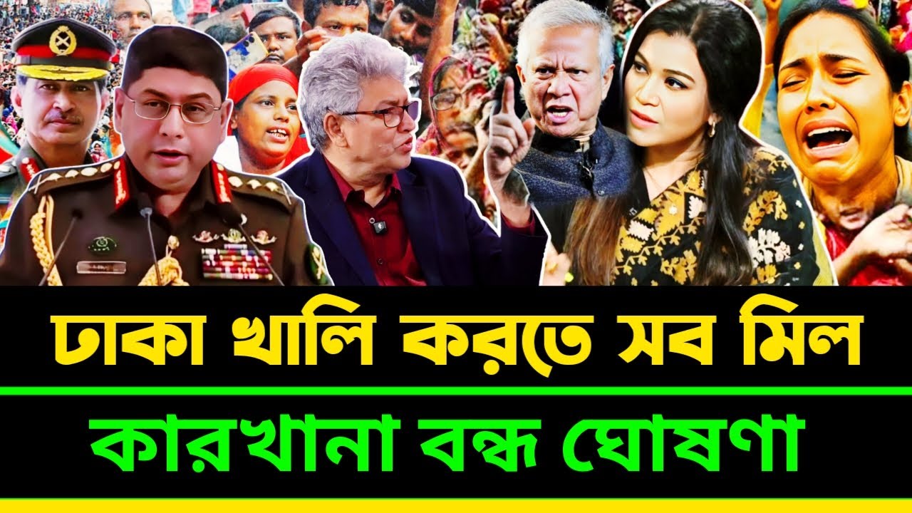 সব মিল কারখানা বন্ধ ঘোষণা ঢাকা ছাড়তে ৭২ ঘন্টা সময় দিলেন ভারত | Masood Kamal talkshow