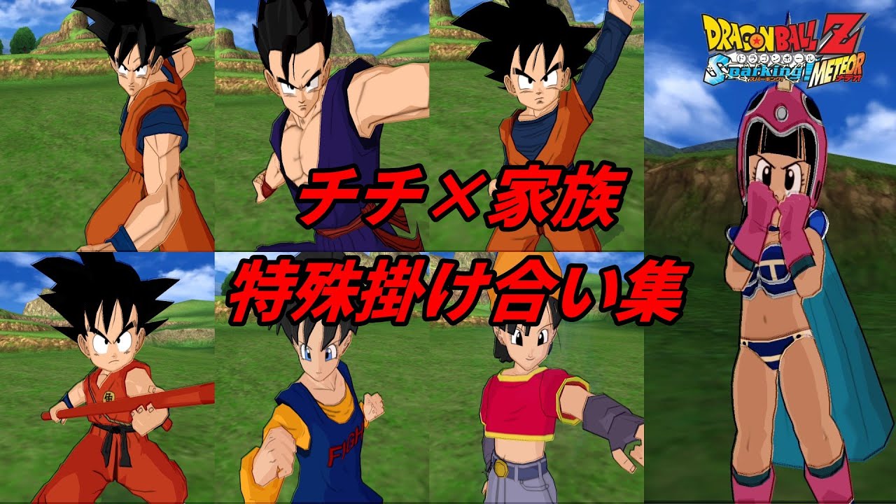 【Sparking!METEOR】チチ&times;家族の特殊掛け合い集【DragonBall】