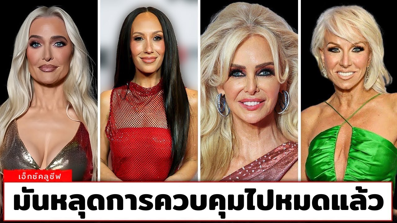 7 สาว Real Housewives กับการเปลี่ยนแปลงจาก OZEMPIC ปี 2025 ที่พลาดเกินคาด