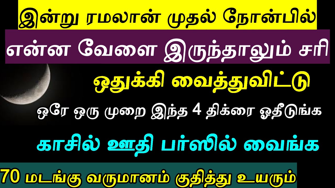 ரமலான் பிறந்தது இந்த 4 திக்ரை ஓதுங்க