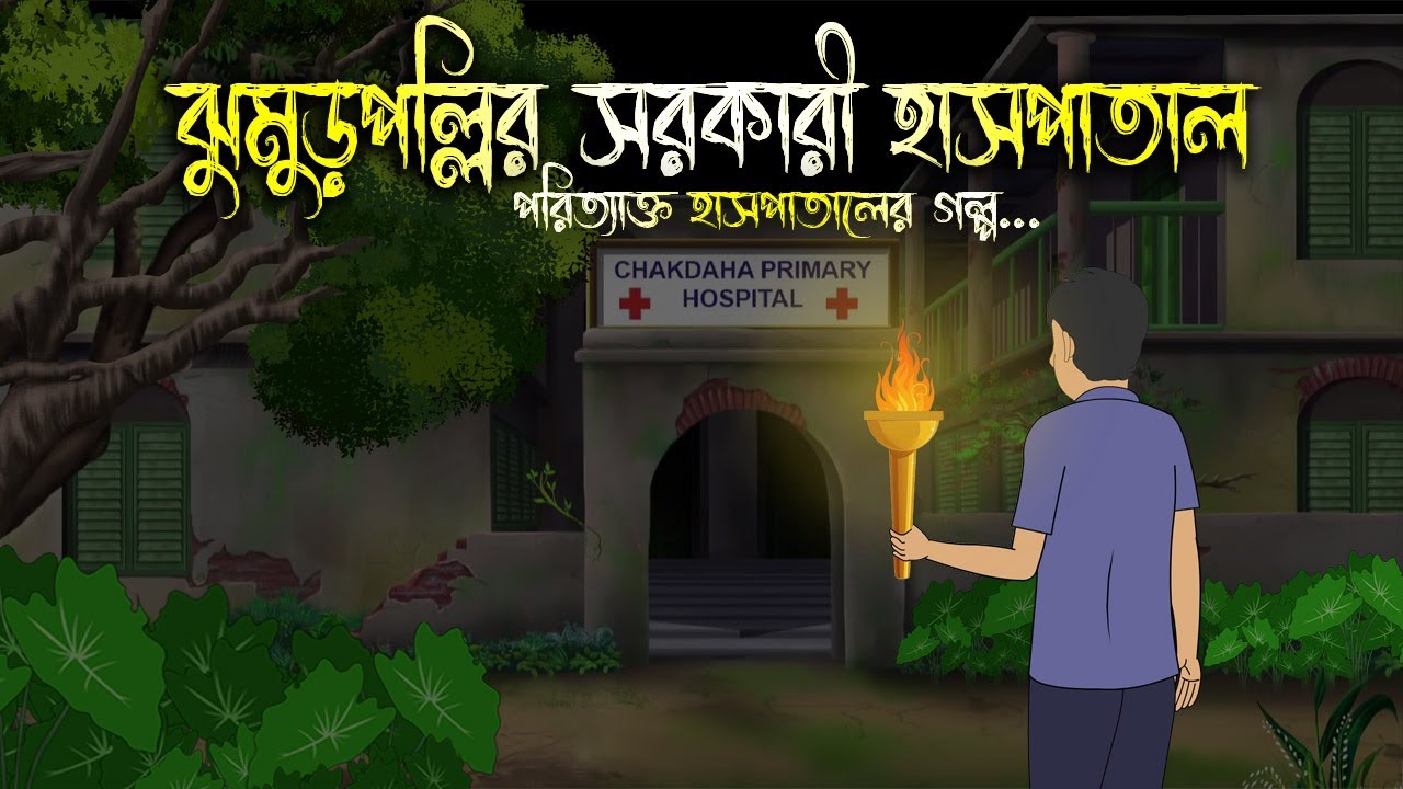 ঝুমুরপল্লির সরকারী হাসপাতাল | Bhuter Cartoon | Bengali Horror Cartoon | Bangla Bhuter Golpo
