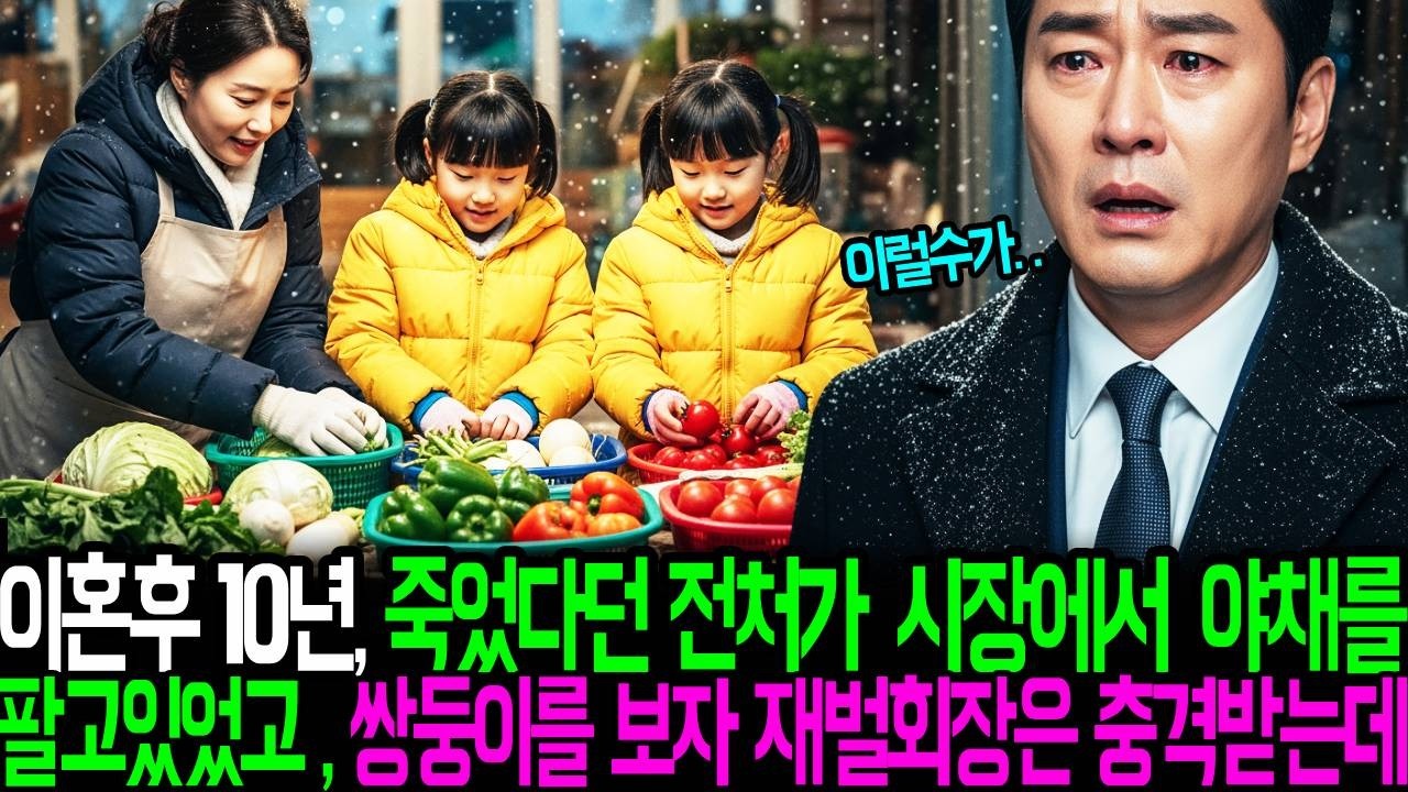 이혼후 10년, 죽었다던 전처가 시장에서 야채를 팔고있었고 옆에 있던 쌍둥이를 보자 재벌회장은 충격받는데..