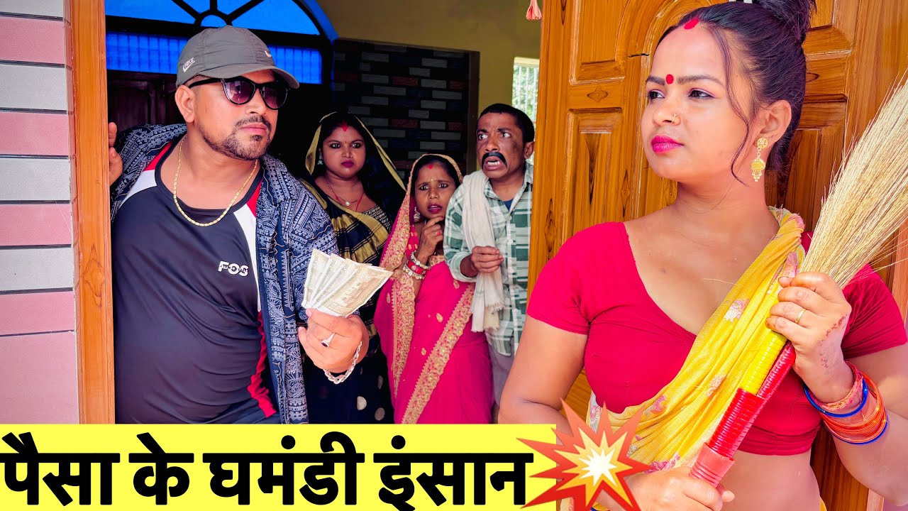 पैसा के घमंडी इंसान 😍 chunalal dhorba comedy 2025