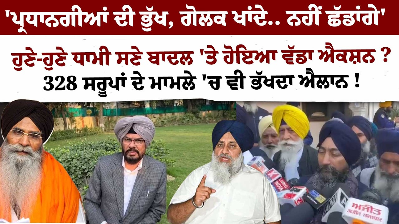 'ਪ੍ਰਧਾਨਗੀਆਂ ਦੀ ਭੁੱਖ, ਗੋਲਕ ਖਾਂਦੇ.. ਨਹੀਂ ਛੱਡਾਂਗੇ'ਹੁਣੇ-ਹੁਣੇ ਧਾਮੀ ਸਣੇ ਬਾਦਲ 'ਤੇ ਹੋਇਆ ਵੱਡਾ ਐਕਸ਼ਨ ?