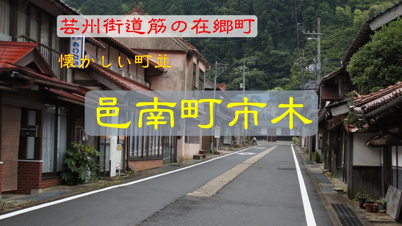 懐かしい町並　　邑南町市木　　島根県