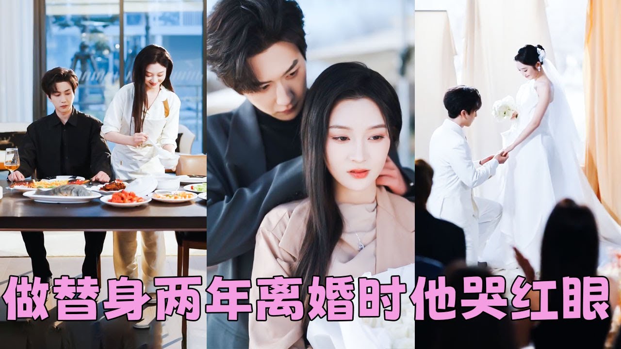 圈子裡皆傳時柒愛慘了陸淮年，結婚2年甘願當替身，人人都以為離婚那天她會哭到暈厥，然而2年協議到期她簽字利落走人，向來傲嬌的陸總從清晨枯坐到深夜，手機始終沉寂，既無來電，也無簡訊，驅車追至她家樓下哭紅眼