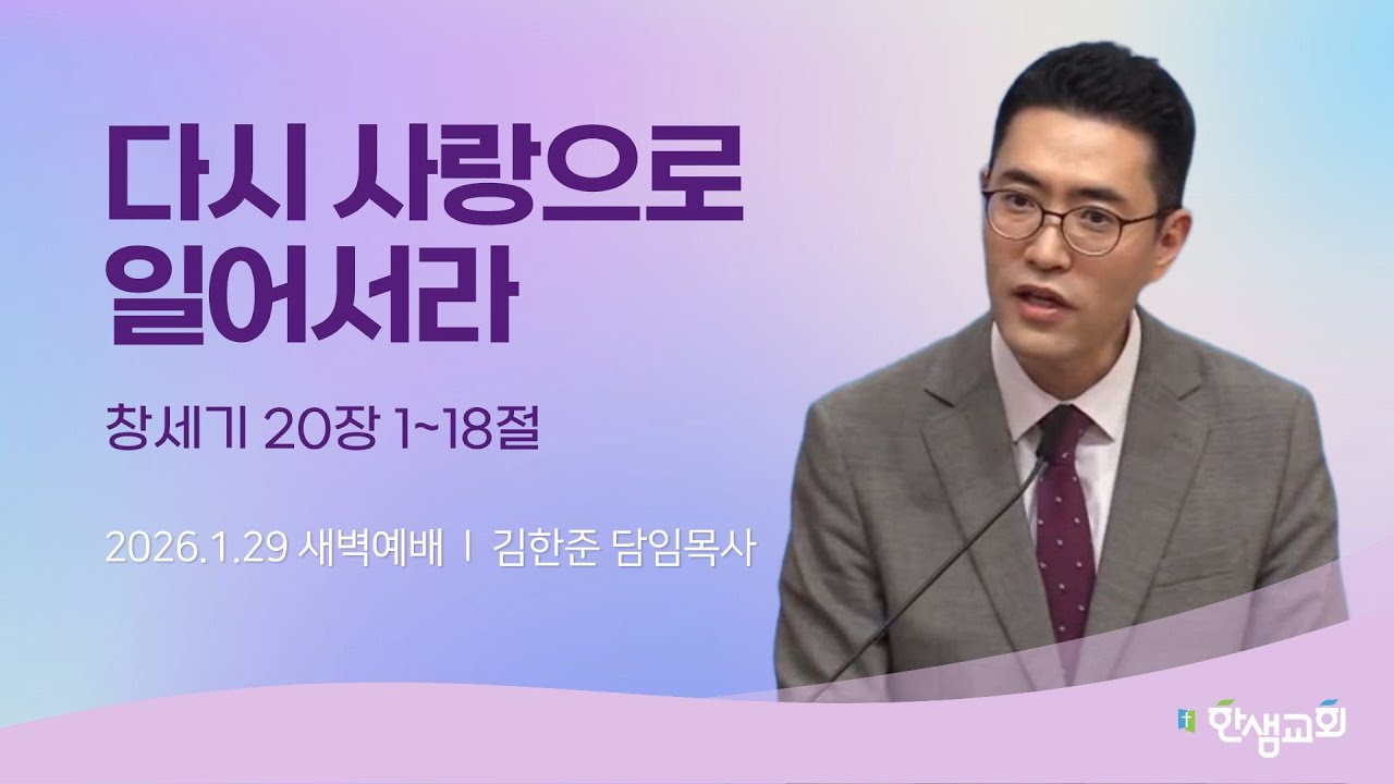 [새벽예배] 다시 사랑으로 일어서라 (창세기 20장 1~18절) #한샘교회