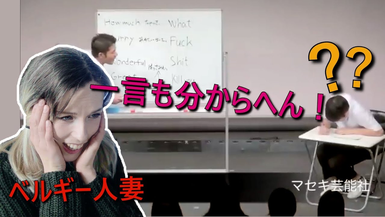 【お笑いリアクション】しゃもじの「沖縄の英語の授業」をベルギー人妻に見せてみた