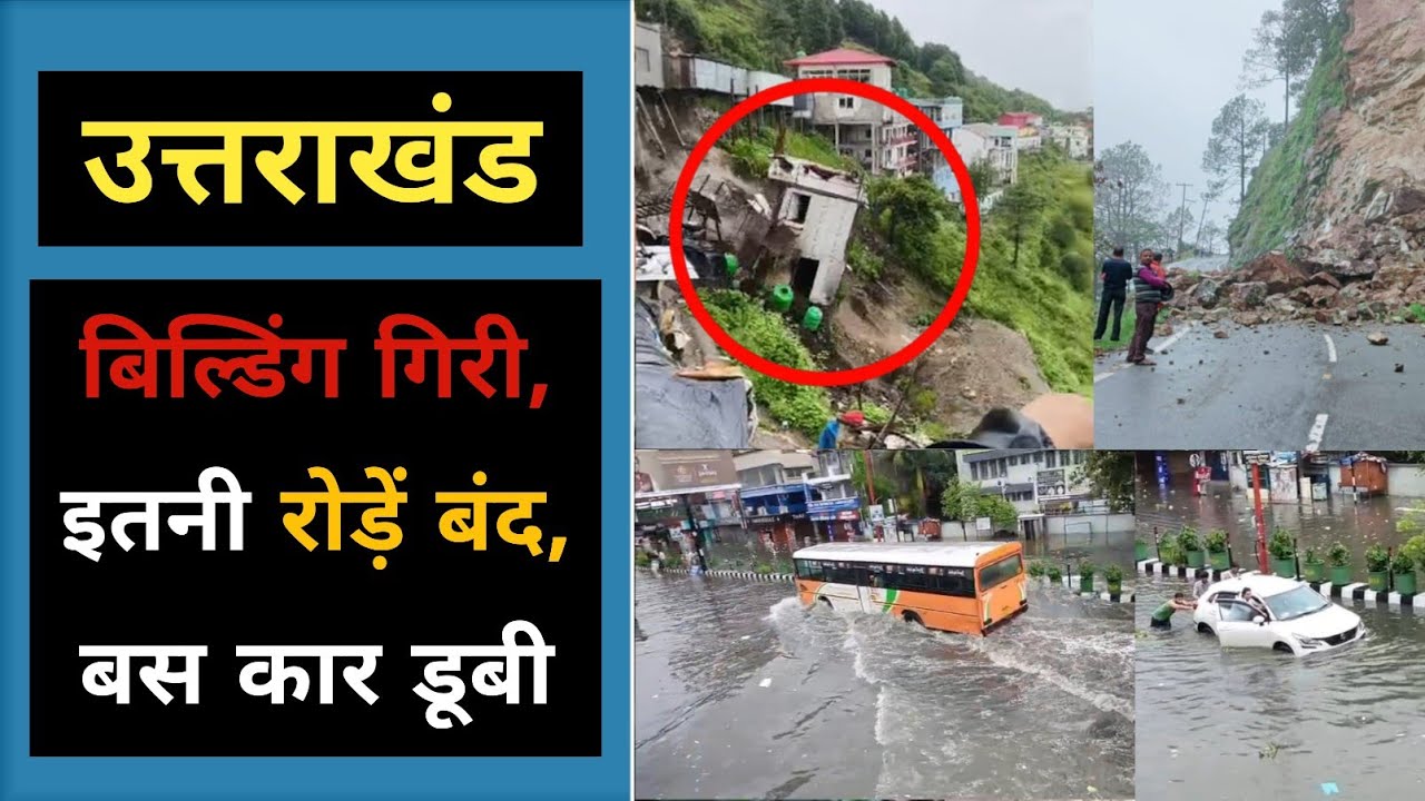 उत्तराखंड : इतनी रोड़ें बंद, घर गिरा, बस फसी, कार फसी, आफत की बारिश | Tehri kaddukhal bhawan Gira