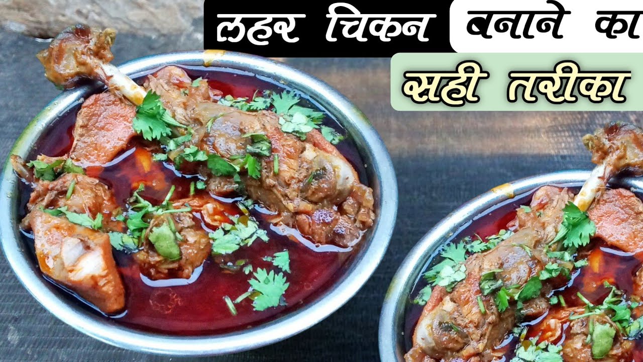 लहर मुर्गी पकाने का सबसे आसन तरीका  || Lehar chicken ki recipe