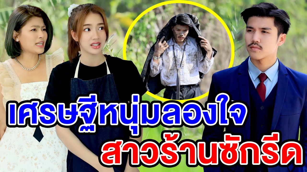 เศรษฐี​หนุ่ม​ลoงใจ​สาว​ร้านซักรีด/ไม่โดดก็ตๅ ย - (ละครสั้น หนังสั้น) บ้านปทุมฟิล์ม