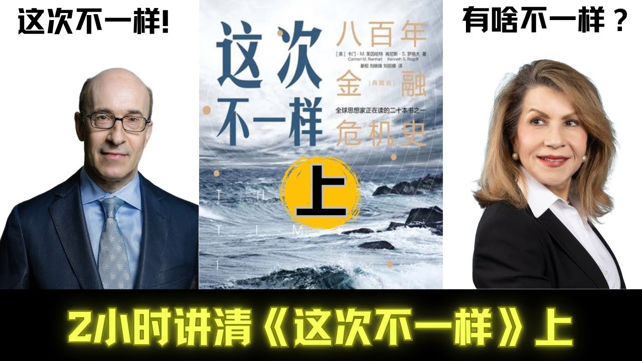 这次不一样？800年金融血泪史告诉你：别傻了！下一个崩盘可能就在眼前！【上】