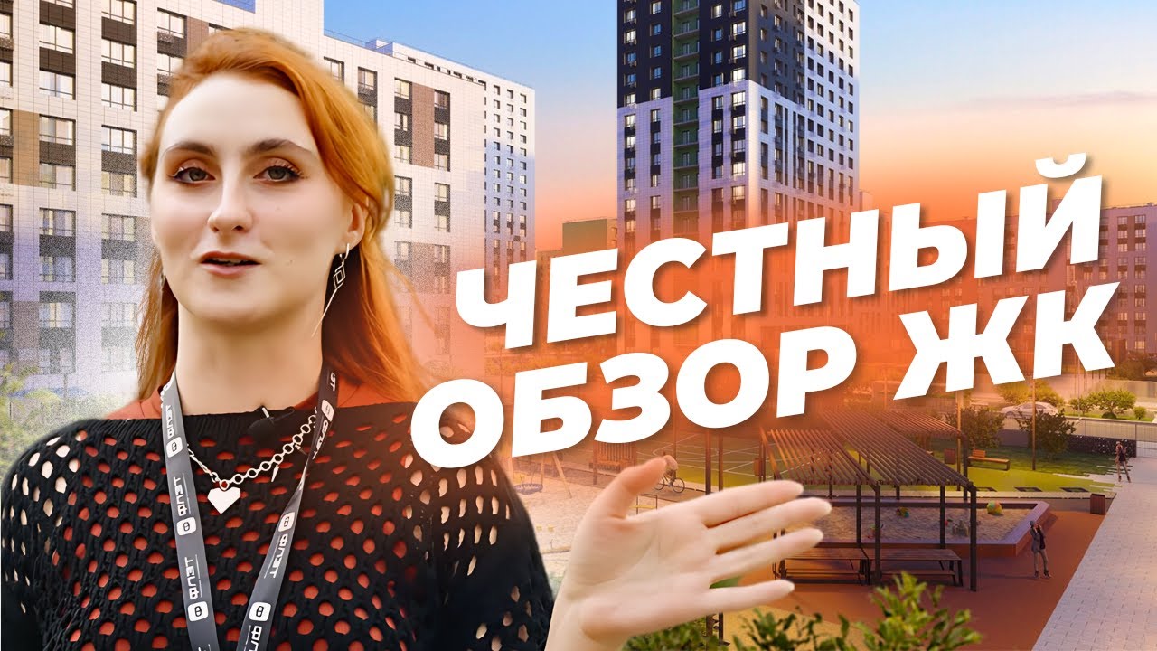 ОБЗОР ЖК | Что строят застройщики? | Плюсы и минусы района