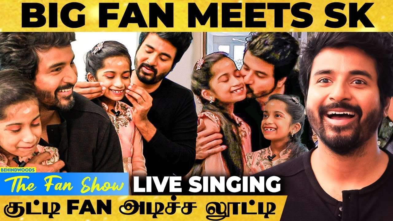 Sivakarthikeyan's BIGGEST சுட்டி Fan... "வேற Level-ல சிரிக்கிறியேம்மா" | The Fan Show | Doctor