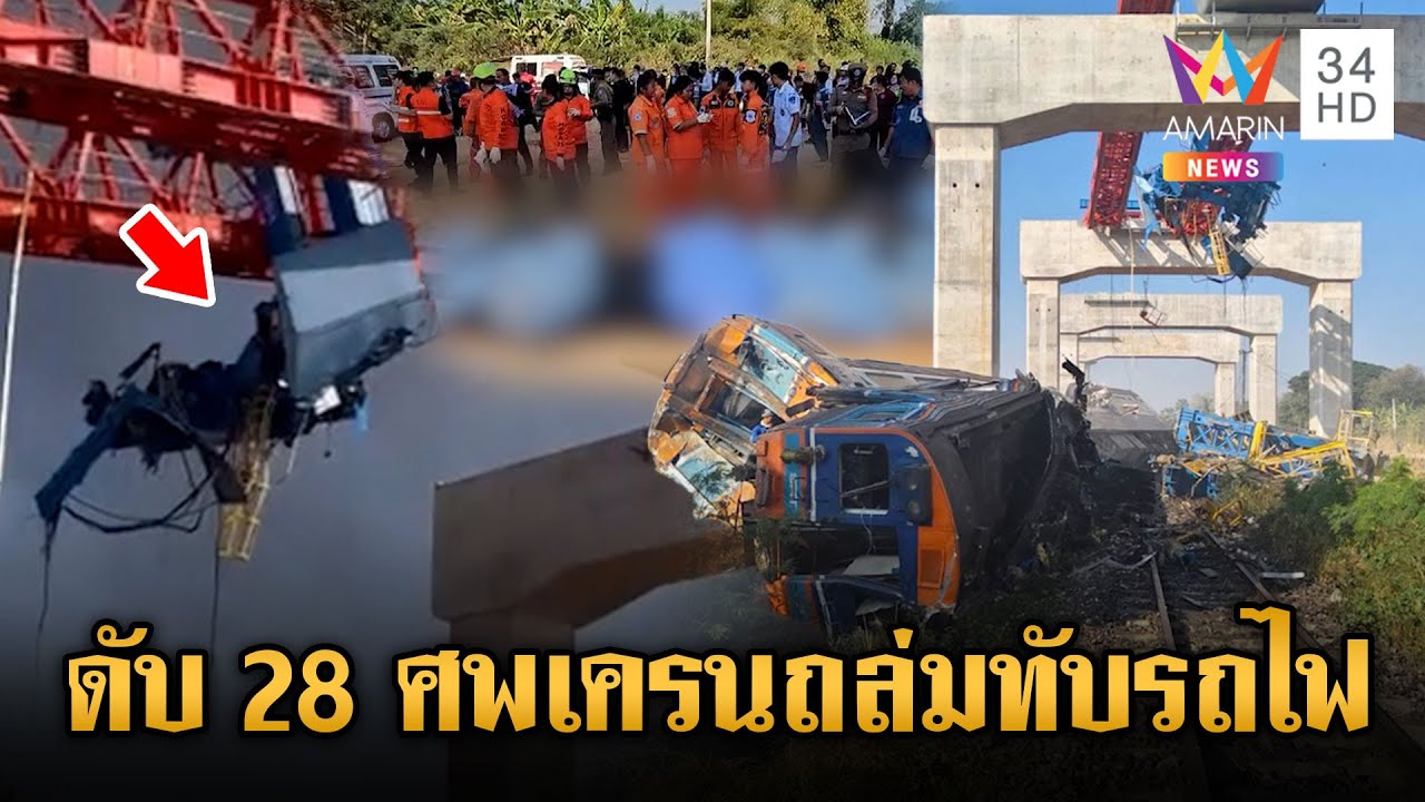 อัปเดตเครนถล่มทับรถไฟ ดับแล้ว 28 ราย นายกฯ ลั่นต้องมีผู้รับผิดชอบ | ข่าวเย็นอมรินทร์ | 14 ม.ค. 69