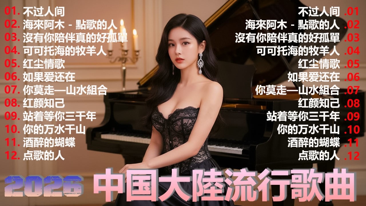 Top Chinese Songs 2026 - 2026流行歌曲【無廣告】 《红尘情歌》 《酒醉的蝴蝶》 《等你等了那么久》《想你的时候问月亮》《我的快乐就是想你》...