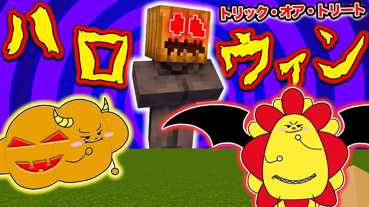 ハロウィンに大事件発生！？『カボチャお化けにされた村人を救え！』『記憶喪失になった友達を救え！』【まとめ】【マインクラフト・まいくら】【サンクラ】知育アプリ・ゲーム実況｜★サンサンキッズGAMES★