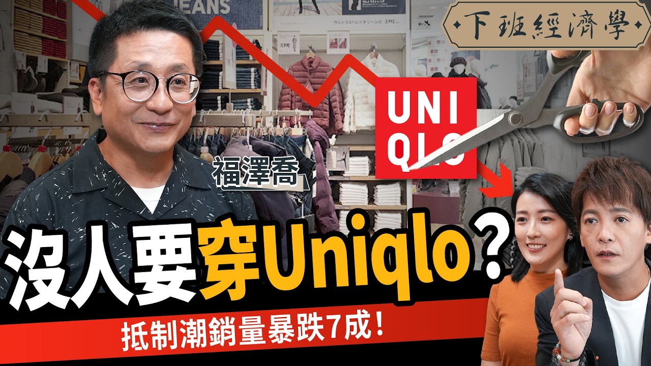 【商戰】UNIQLO輸了！怪物級品牌逆襲、銷量暴跌7成！日本服飾神話爆危機？ft.福澤喬｜下班經濟學614｜謝哲青、張瓊方@TheStormMedia
