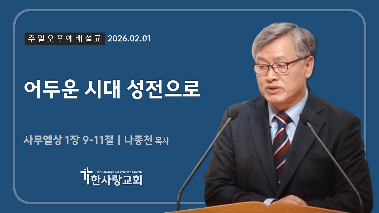 2026.02.01ㅣ주일오후예배 설교ㅣ어두운 시대 성전으로ㅣ나종천 목사ㅣ한사랑교회
