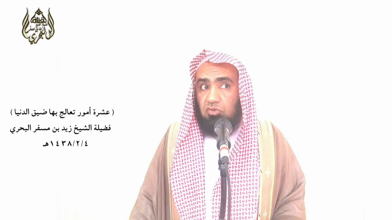 الشيخ زيد البحري خطبة ( إذا ضاقت بك الدنيا ) فعليك بهذه الأمور العشرة