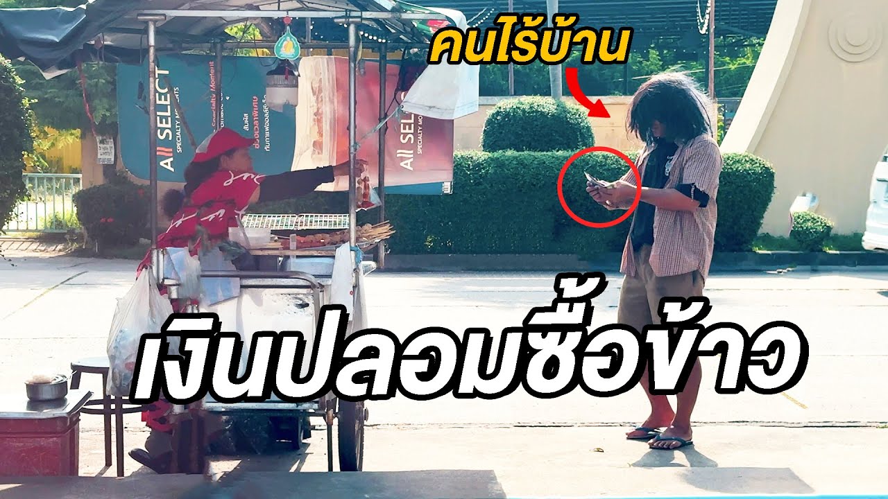 คนไร้บ้านซื้อข้าวด้วยเงินปลอม!  (สะท้อนสังคม)