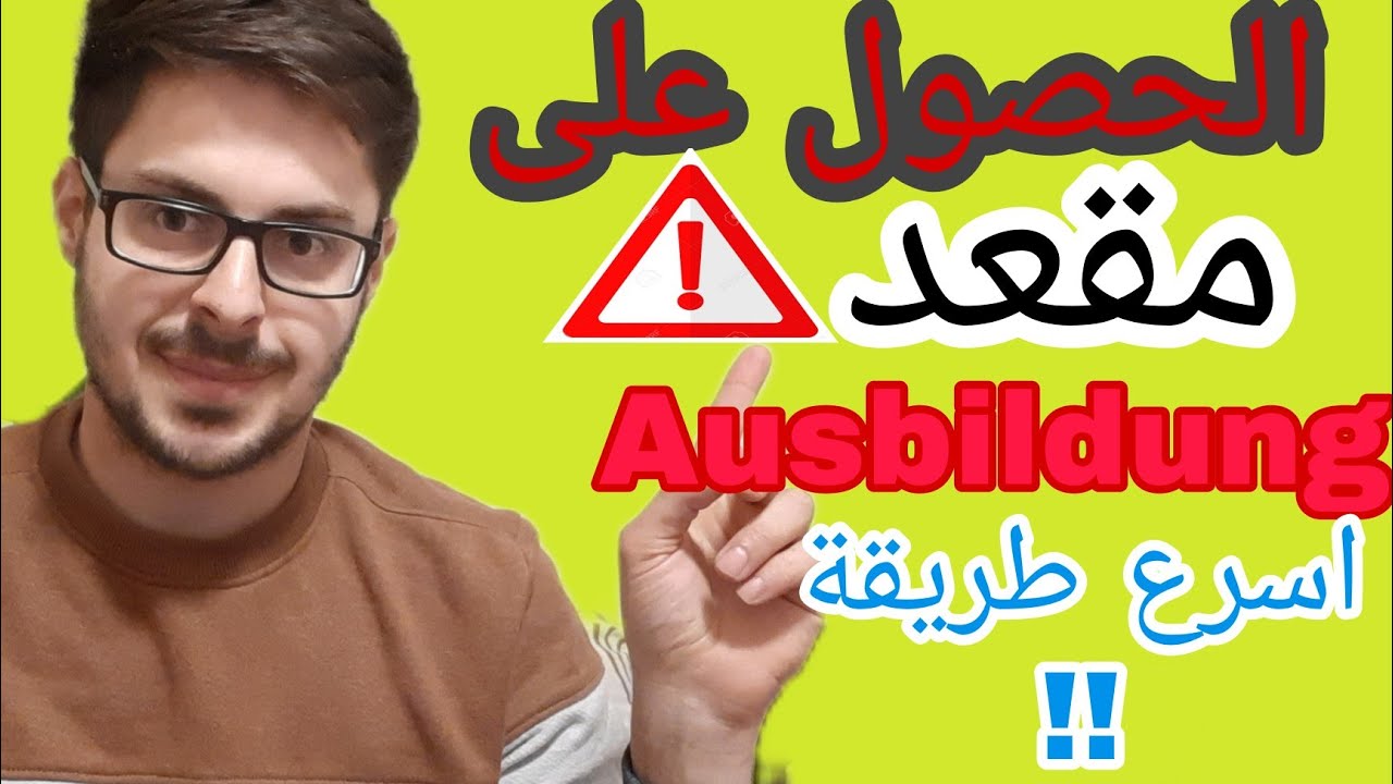 اسرع طريقة للحصول على مقعد تدريب مهني في ألمانيا | Ausbildung Stellen | تجربتي الشخصية | تدريب مهني