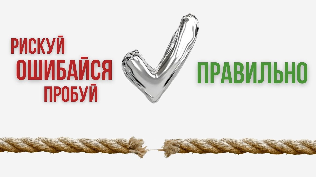 Ошибка или развитие? Как правильно учиться на своих промахах