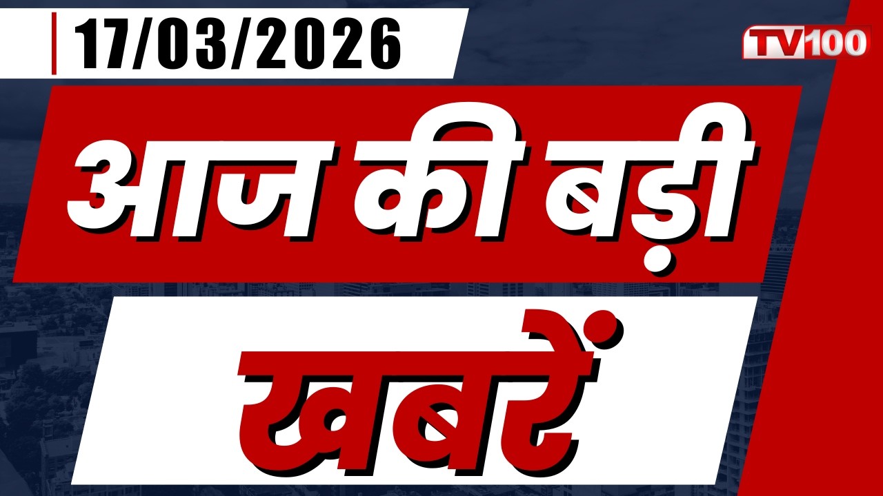 Super Fast Update: देखिए! आज की सबसे बड़ी और ताज़ा खबरें | Latest News & Breaking News | #tv100