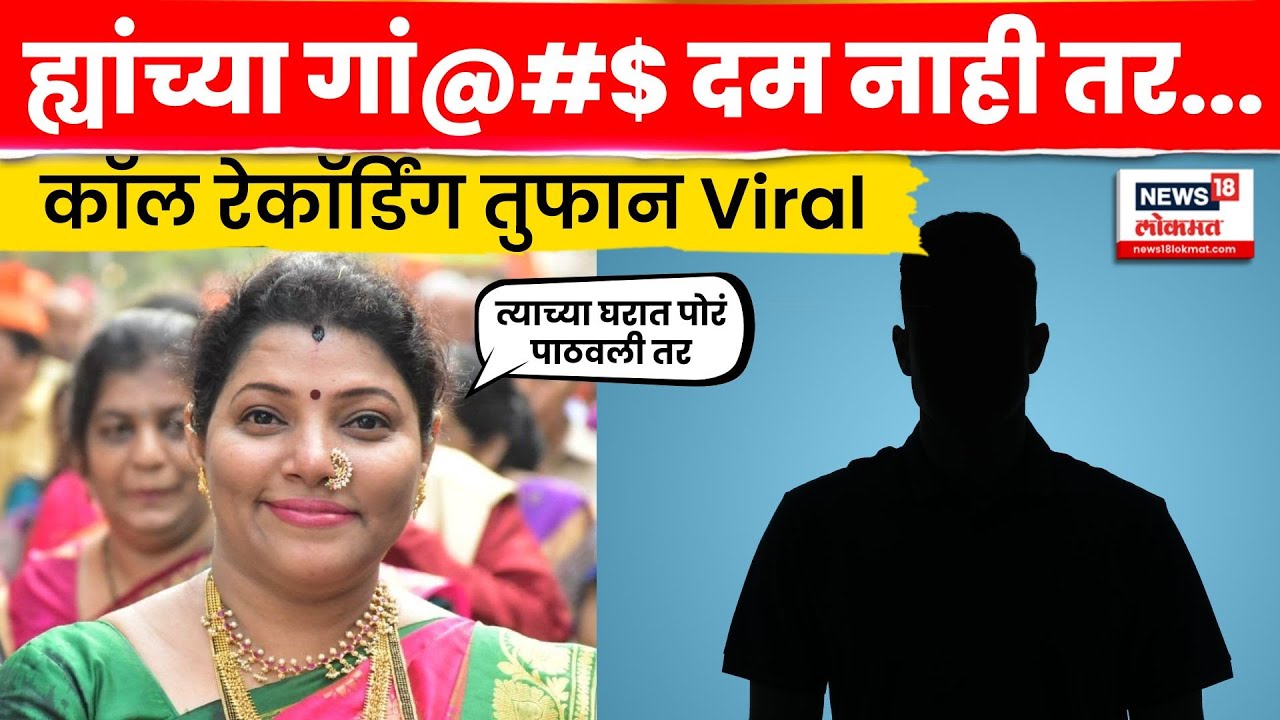 Meenakshi Shinde Audio Clip | शिवराळ भाषा, संतापल्या! ऑडिओ क्लिपमधला आवाज मिनाक्षी शिंदेंचा? N18V