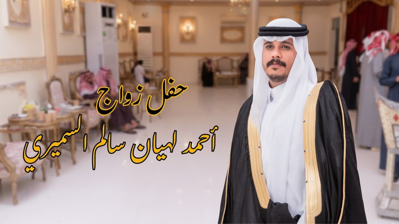 حفل زواج/ أحمد لهيان سالم السميري - HD 1080p